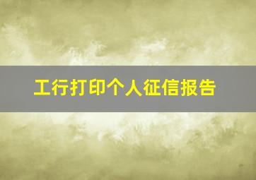 工行打印个人征信报告