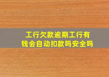 工行欠款逾期工行有钱会自动扣款吗安全吗