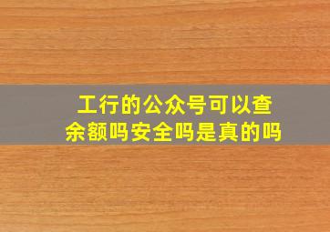 工行的公众号可以查余额吗安全吗是真的吗