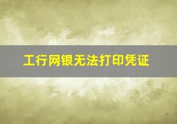 工行网银无法打印凭证