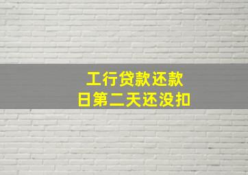 工行贷款还款日第二天还没扣