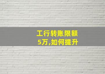 工行转账限额5万,如何提升