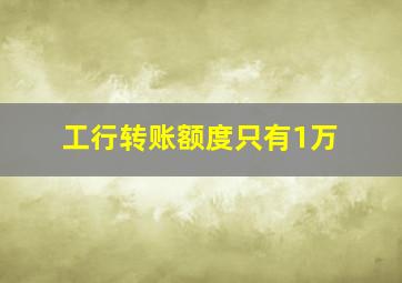 工行转账额度只有1万