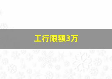 工行限额3万