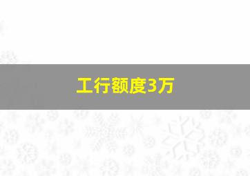 工行额度3万