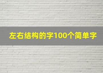 左右结构的字100个简单字