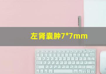 左肾囊肿7*7mm