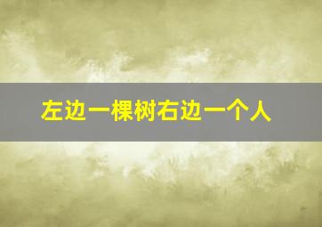 左边一棵树右边一个人