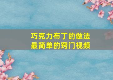 巧克力布丁的做法最简单的窍门视频