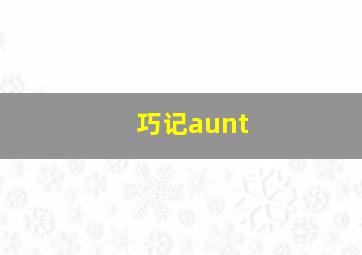 巧记aunt