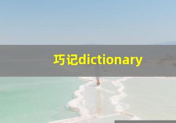 巧记dictionary