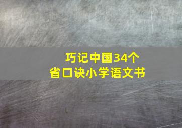 巧记中国34个省口诀小学语文书