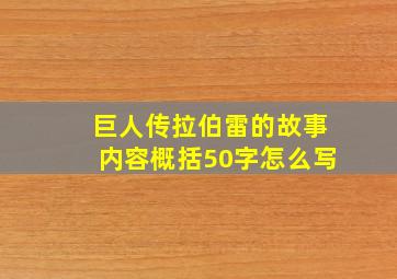 巨人传拉伯雷的故事内容概括50字怎么写