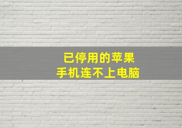 已停用的苹果手机连不上电脑