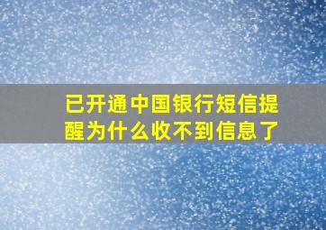 已开通中国银行短信提醒为什么收不到信息了