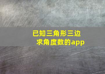 已知三角形三边求角度数的app