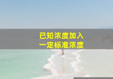 已知浓度加入一定标准浓度