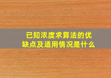 已知浓度求算法的优缺点及适用情况是什么