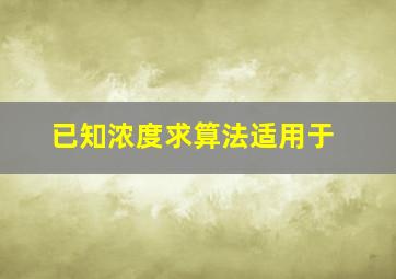 已知浓度求算法适用于