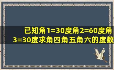 已知角1=30度角2=60度角3=30度求角四角五角六的度数