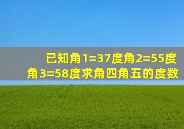 已知角1=37度角2=55度角3=58度求角四角五的度数