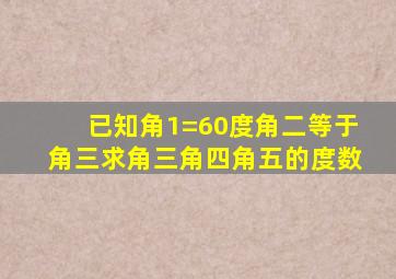 已知角1=60度角二等于角三求角三角四角五的度数