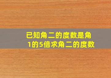 已知角二的度数是角1的5倍求角二的度数