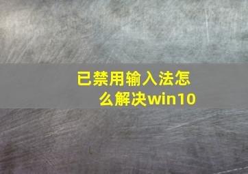 已禁用输入法怎么解决win10