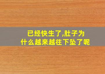 已经快生了,肚子为什么越来越往下坠了呢