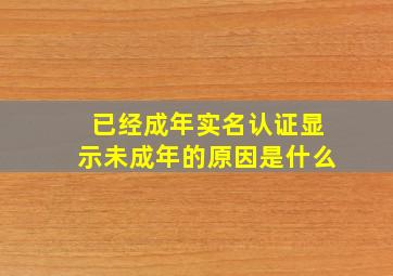 已经成年实名认证显示未成年的原因是什么