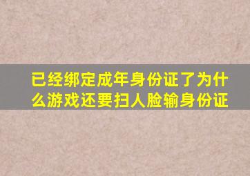 已经绑定成年身份证了为什么游戏还要扫人脸输身份证