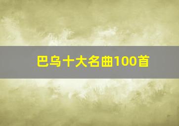 巴乌十大名曲100首