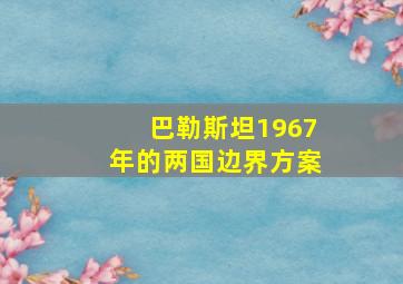 巴勒斯坦1967年的两国边界方案