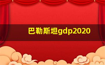 巴勒斯坦gdp2020