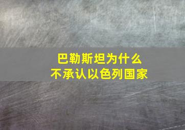 巴勒斯坦为什么不承认以色列国家