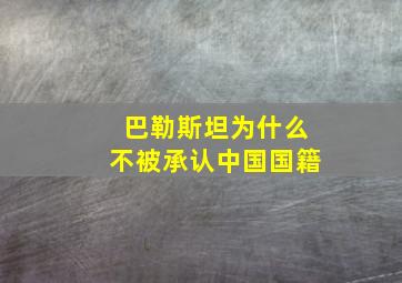 巴勒斯坦为什么不被承认中国国籍