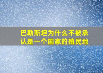 巴勒斯坦为什么不被承认是一个国家的殖民地