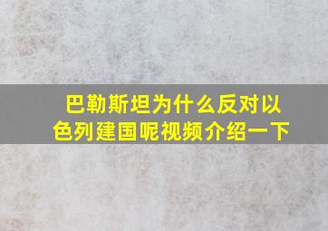 巴勒斯坦为什么反对以色列建国呢视频介绍一下