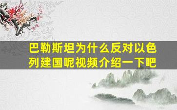 巴勒斯坦为什么反对以色列建国呢视频介绍一下吧