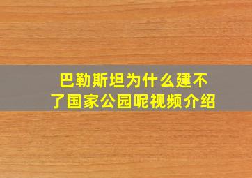 巴勒斯坦为什么建不了国家公园呢视频介绍