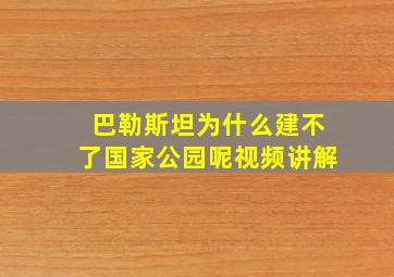 巴勒斯坦为什么建不了国家公园呢视频讲解