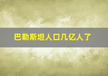 巴勒斯坦人口几亿人了