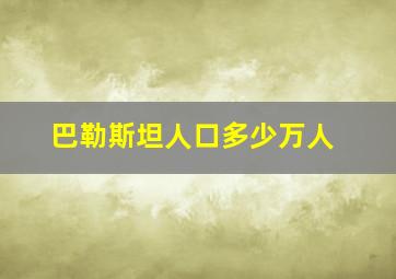 巴勒斯坦人口多少万人