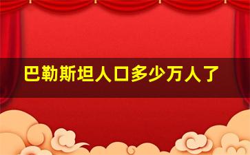 巴勒斯坦人口多少万人了