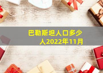 巴勒斯坦人口多少人2022年11月