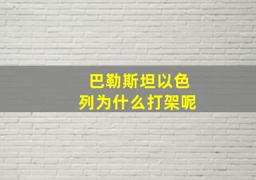 巴勒斯坦以色列为什么打架呢