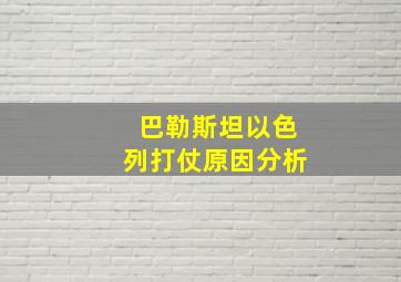 巴勒斯坦以色列打仗原因分析