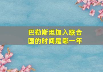 巴勒斯坦加入联合国的时间是哪一年