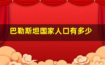 巴勒斯坦国家人口有多少