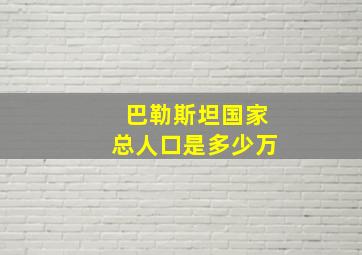 巴勒斯坦国家总人口是多少万